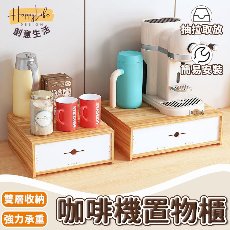 特惠/店長優選 【免運】抽屜式收納櫃 桌上收納 咖啡機置物架 桌面收納盒 雜物收納 抽屜櫃 茶水櫃 茶包收納 桌面收納櫃 抽屜式收納新店開業 全館八折起 售後保障