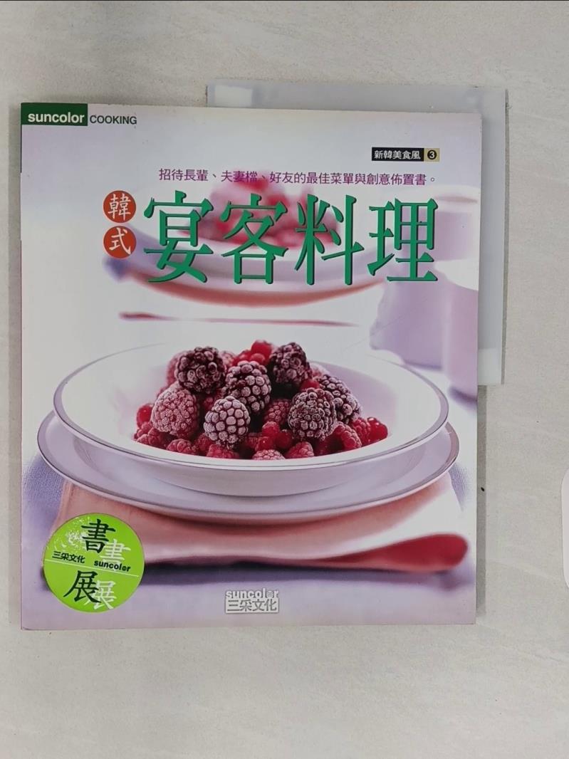 【書寶二手書T4／餐飲 R7W】韓式宴客料理 三採文化, 小愛