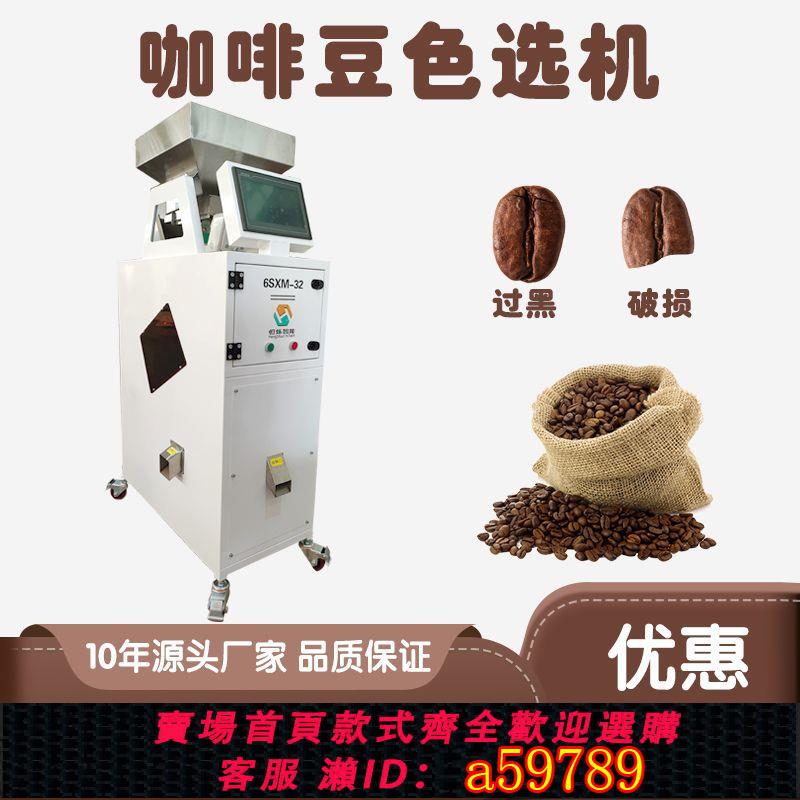 【臺灣公司 可打統編】小型家用咖啡豆專用色選機一鍵分選顏色破碎豆石子的商用精選裝置