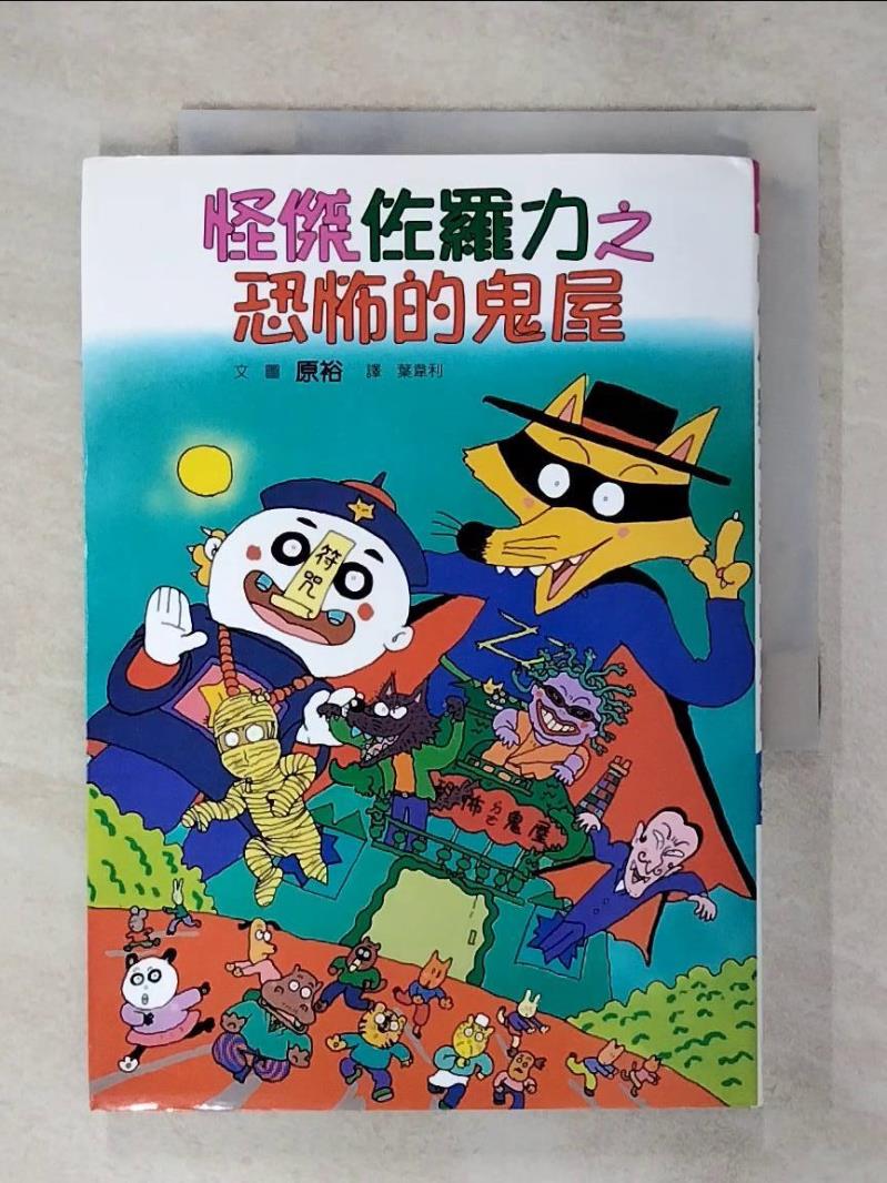 【書寶二手書T1／兒童文學 AXT】怪傑佐羅力2:恐怖的鬼屋 原裕