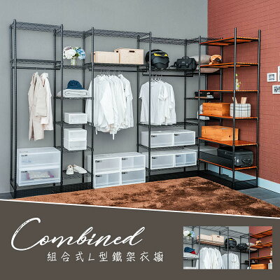衣櫥/衣物收納/衣架 L型組合式烤漆大衣櫥(烤黑) dayneeds