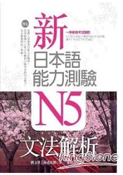 新日本語能力測驗N5文法解析(20K)