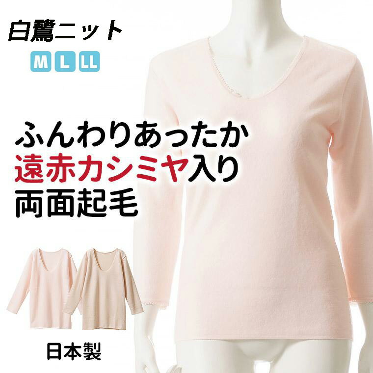 日本製 白鷺針織 羊毛混紡 遠赤紅外線 雙面裡起毛 冬季保暖 女8分袖內衣 (2色)