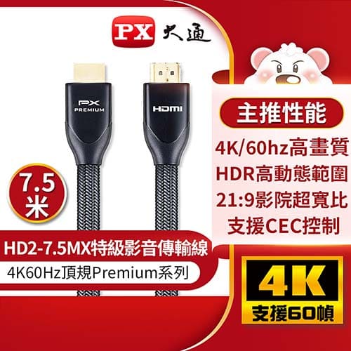 【現折$50 最高回饋3000點】PX大通 特級高速 HDMI2.0 傳輸線 HD2-7.5MX 7.5米
