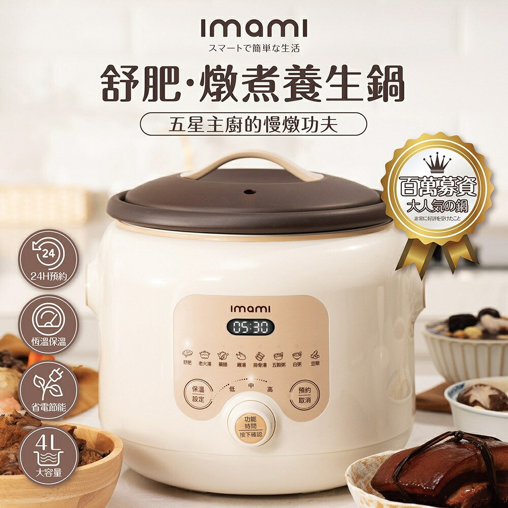 imami/智能微電腦養生紫砂燉鍋-象牙白/IMKT-CA04WP/舒肥/慢燉/紫砂內鍋/4L大容量