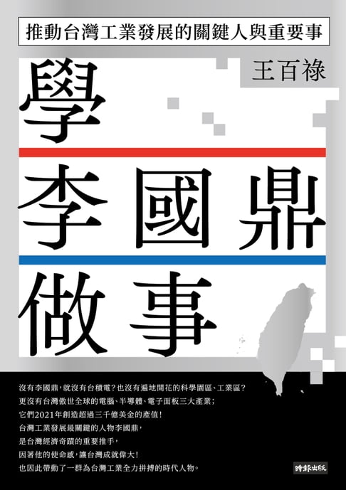 【電子書】學李國鼎做事：推動臺灣工業發展的關鍵人與重要事
