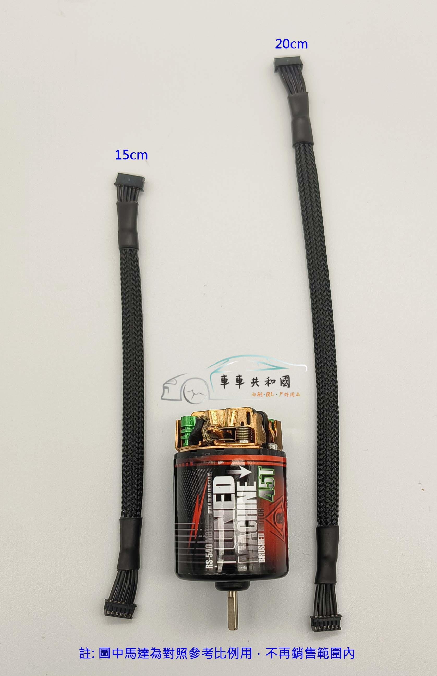【車車共和國】無刷馬達感應線 有感電變專用感應線 編織馬達感應線15cm 20cm