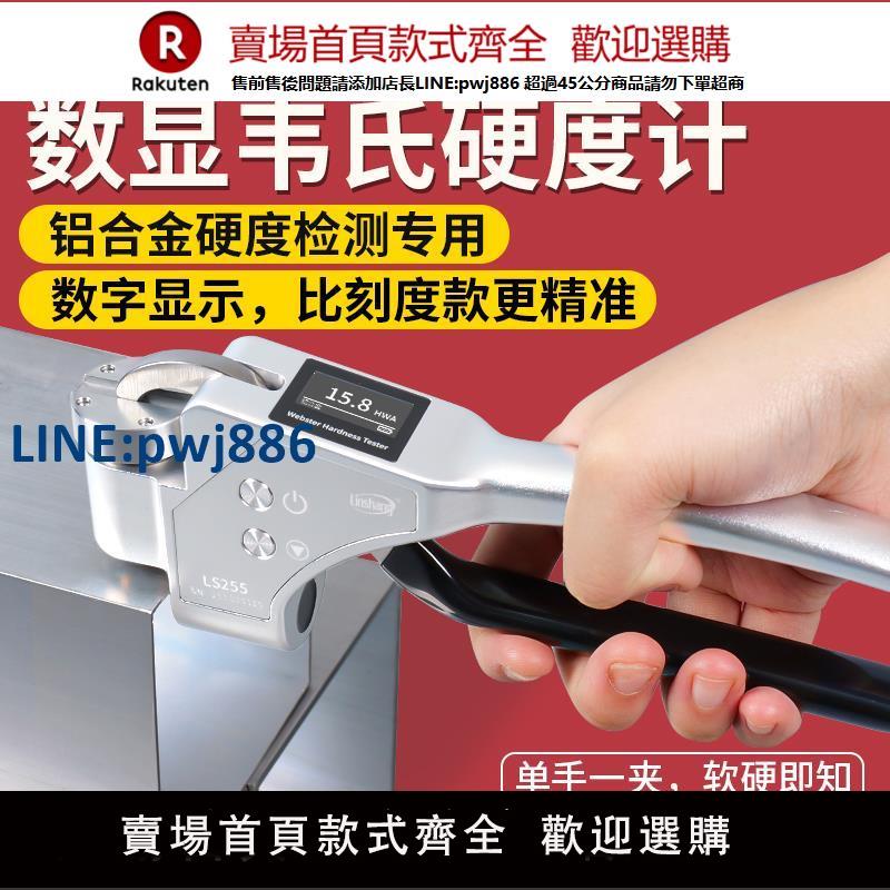 【臺灣公司 品質保固】林上數顯手持式韋氏硬度計鋁合金硬度測試儀鋁材黃紫銅韋氏硬度儀