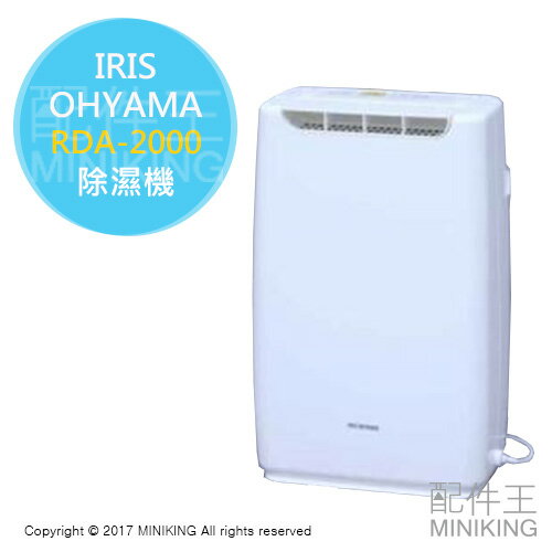 <br /><br />  【配件王】日本代購 一年保 IRIS OHYAMA RDA-2000 除濕機 衣物乾燥 2L 另 HJS-D561<br /><br />