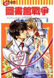 圖書館戰爭(漫畫版)LOVE&WAR 08 | 拾書所