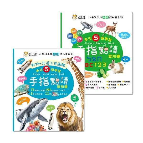 小牛津 手指點讀認知書(ㄅㄆㄇ/ABC/123)／(動物+交通工具圖鑑)~多元五語學習/有聲互動/認知遊戲