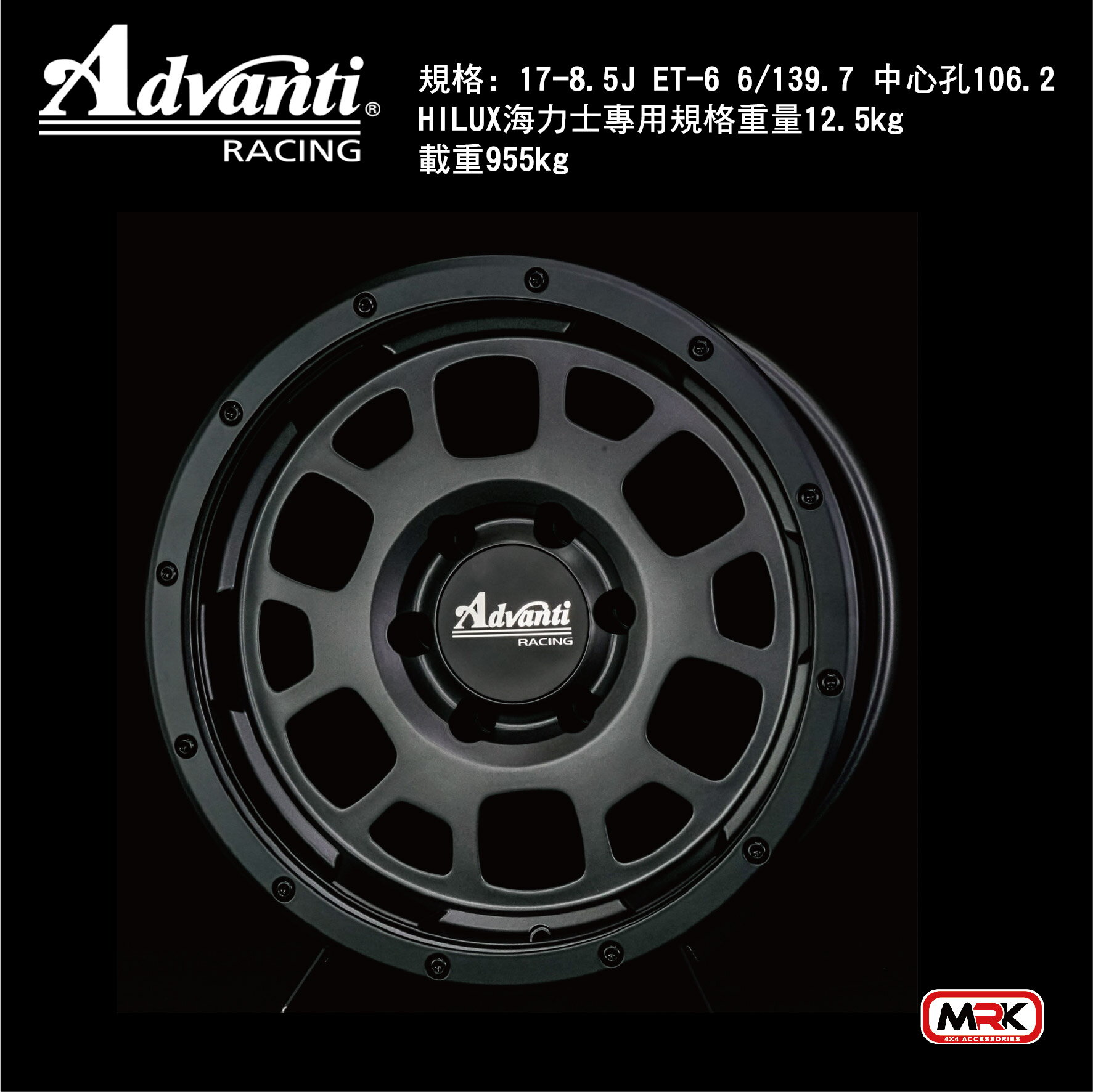 【MRK】AD0VANTI 黑色 HILUX海力士專用 鋁圈 輪框 17-8.5J ET-6 6/139.7 中心孔106.2 單顆售價