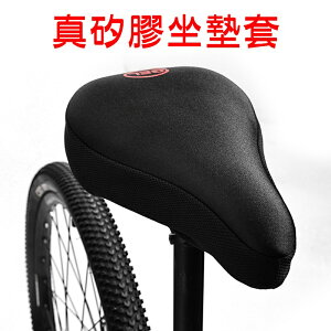 【珍愛頌】B045 真矽膠 自行車 矽膠坐墊套 坐墊套 舒適 防震 椅套 單車座墊套 公路車 單車 摺疊車 腳踏車坐墊