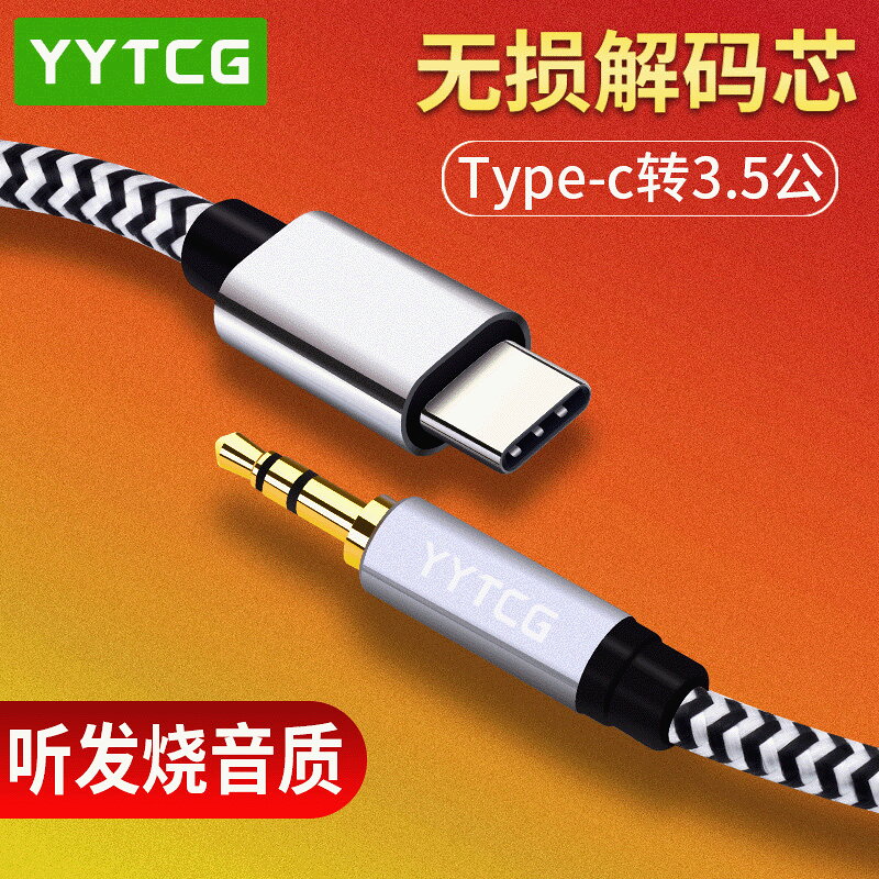 YYTCG Type-c轉3.5mm公音訊轉接線手機車用AUX音箱耳機耳放連線線