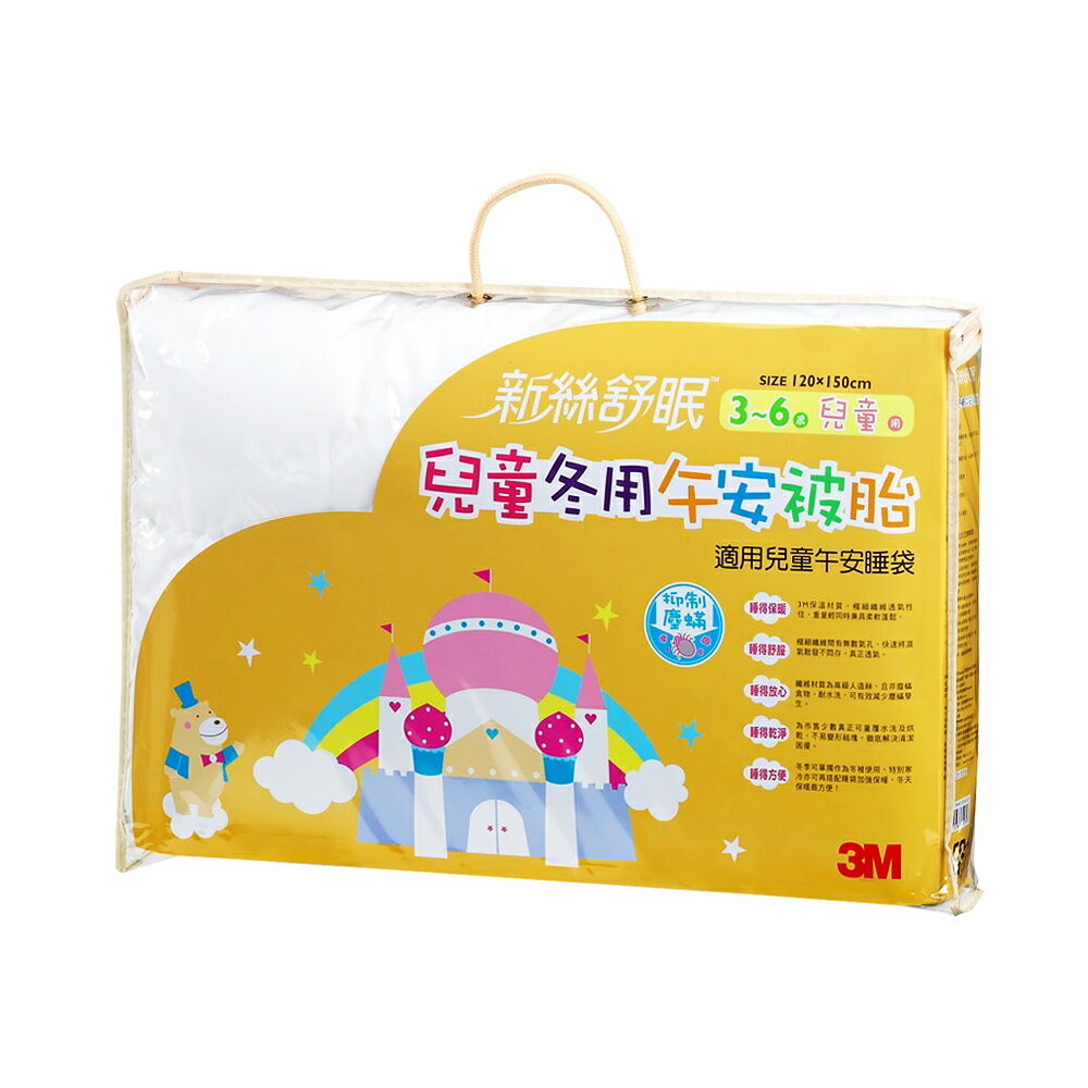 3M 新絲舒眠 兒童午安睡袋被胎 適用3-6歲 【冬季用】 /個 Z250