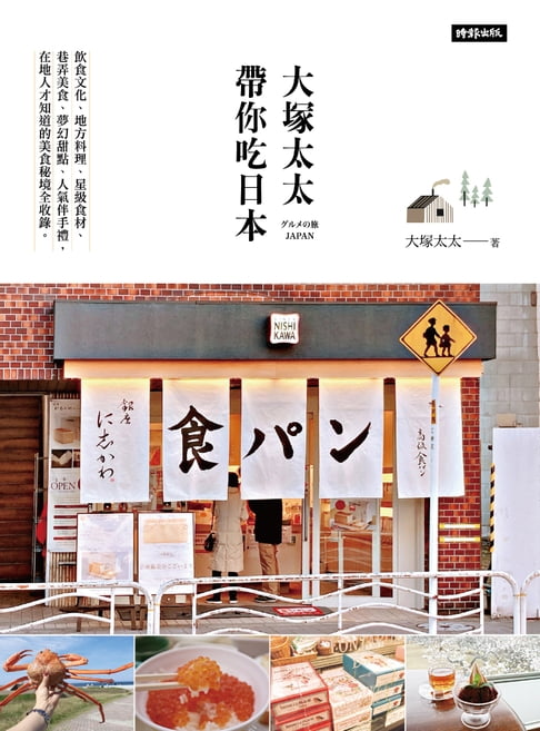 【電子書】大塚太太帶你喫日本──飲食文化、地方料理、星級食材 、巷弄美食、夢幻甜點、人氣伴手禮，在地人才知道的美食秘境全收錄。