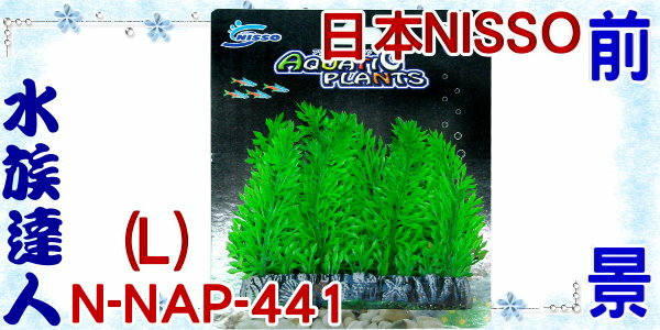 水族達人 造景裝飾 日本nisso 前景 L N Nap 441 水草 假水草 仿真水草 水族達人 Rakuten樂天市場