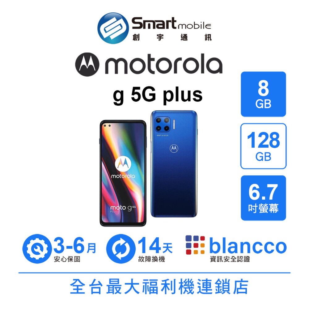 Motorola moto g 5G plus 8G/128G 6.7吋 (5G) 二手機 中古機 福利品 創宇通訊