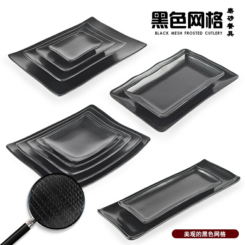 黑色長方形網格火鍋店燒烤盤子密胺餐廳菜盤日式仿瓷壽司平盤餐具