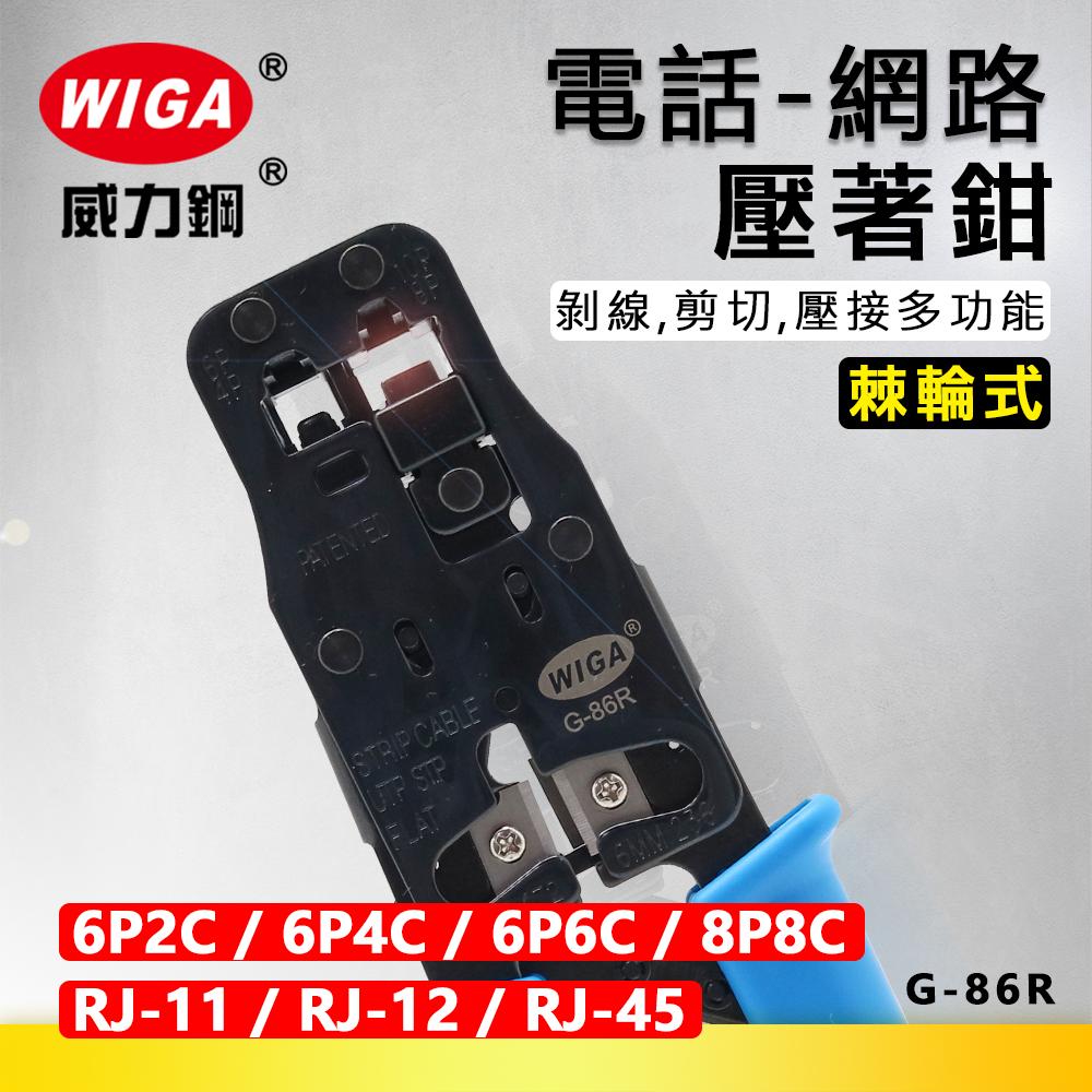 WIGA 威力鋼 G-86R 棘輪式電話/網路壓著鉗 [8P8C, RJ-45, 6P6C, RJ-12, 6P4C, RJ-11, 6P2C]