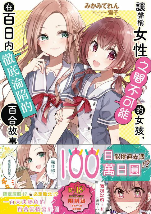 讓聲稱女性之間不可能的女孩，在百日內徹底淪陷的百合故事。（1）【電子書】