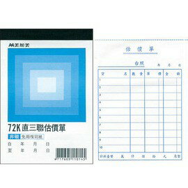 美加美 B204 72K直三聯估價單(號碼50組)