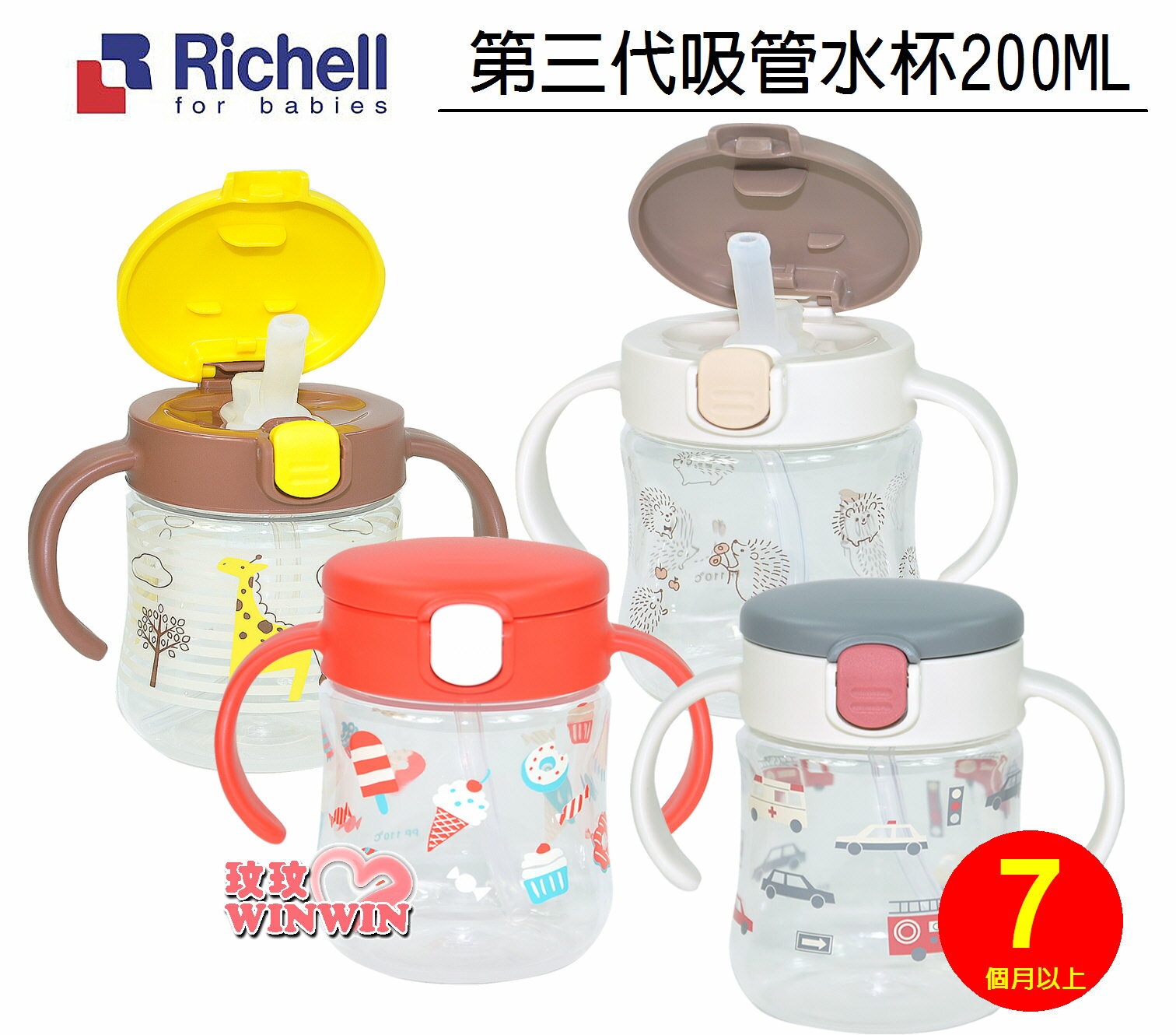 Richell利其爾TLI第三代吸管水杯系列 200ML (多款花色可選) 另售墊圈，另售吸管