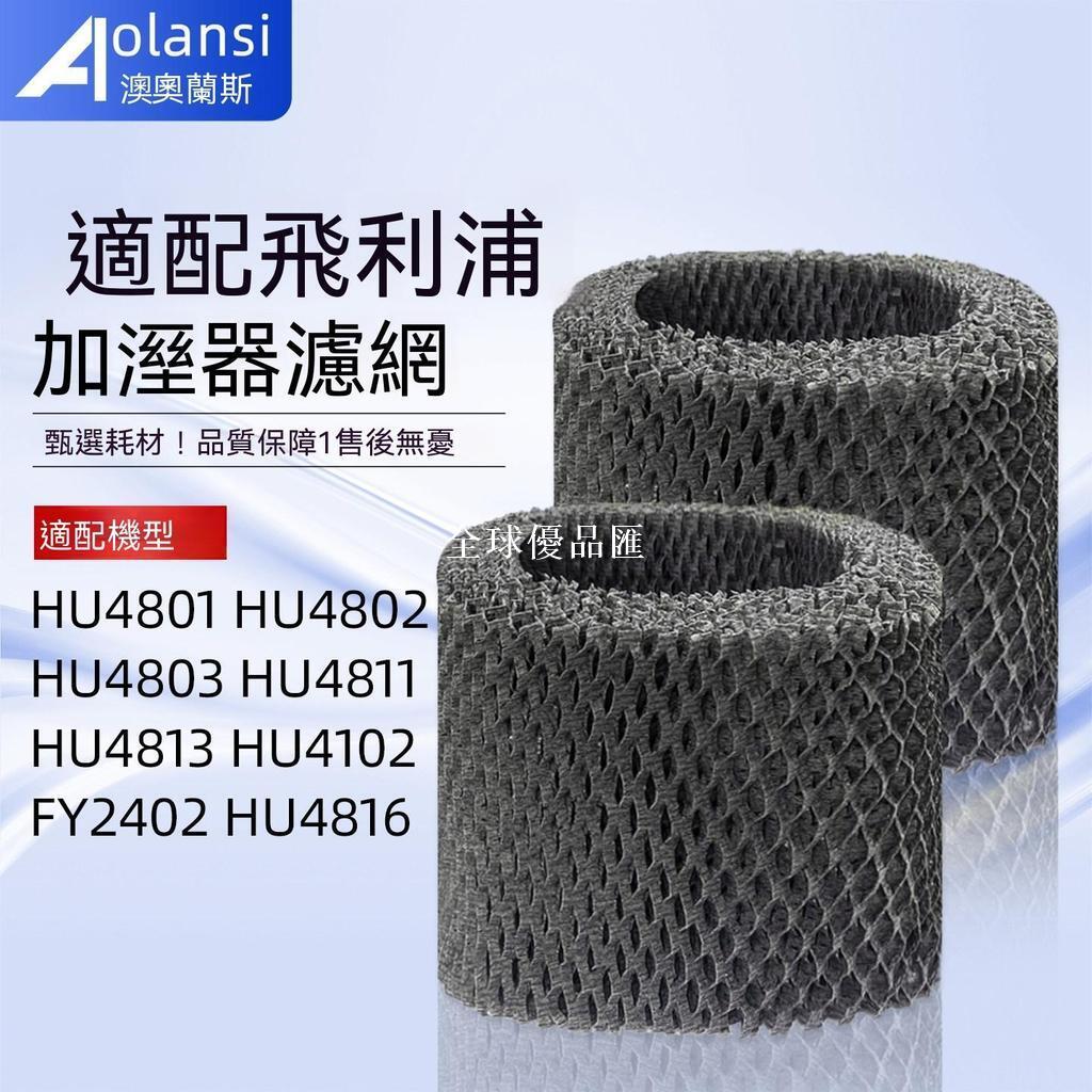 【全球優品匯】【新品上新】適配飛利浦HU4801加溼器濾網芯HU4102/4802/03/4811/13海帕FY2401