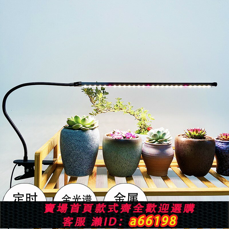 【臺灣公司 可開發票】LED全光譜植物生長補光燈花架夾子金屬軟管定時款多肉盆栽綠植燈