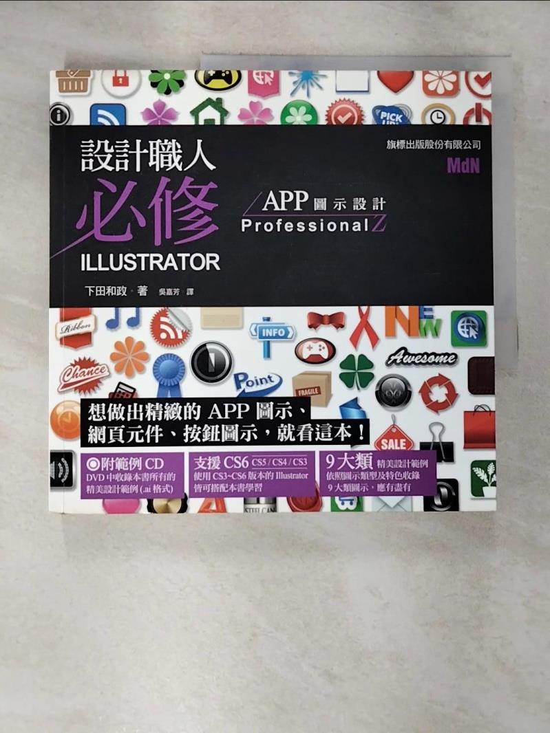 【書寶二手書T7／網路 EG9】設計職人必修 Illustrator：APP 圖示設計 下田和政