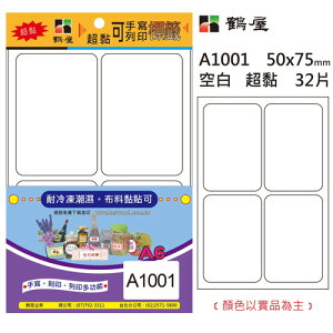 鶴屋A1001 A6空白超黏可列印手寫標籤50X75mm