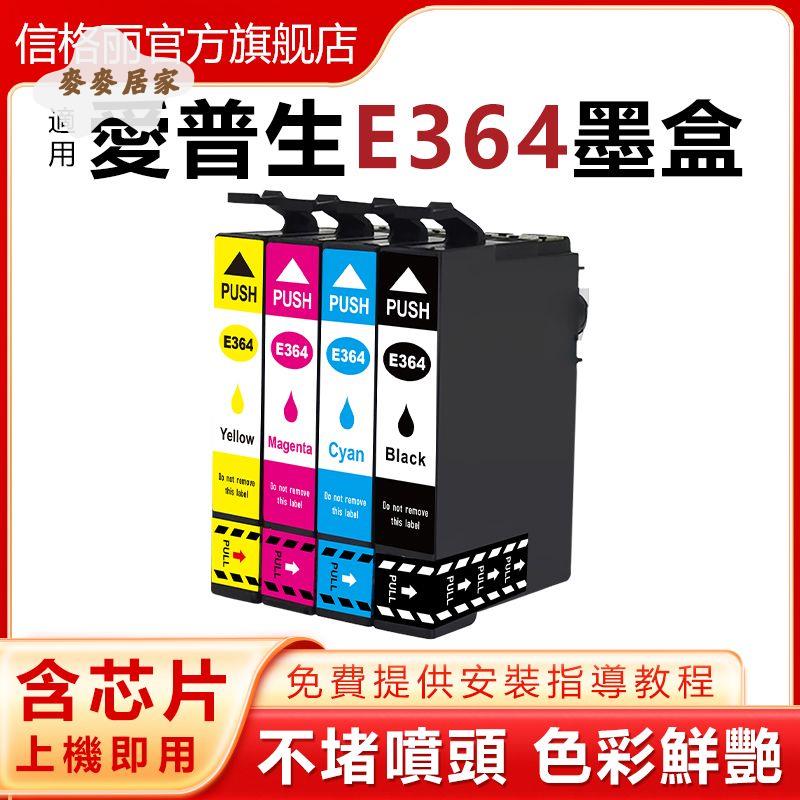 適用愛普生E364墨盒EPSON XP-245 XP-442 XP243噴墨列印機港版[PP0505066]