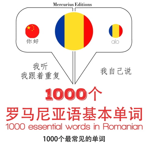【有聲書】羅馬尼亞語的1000個基本單詞 0