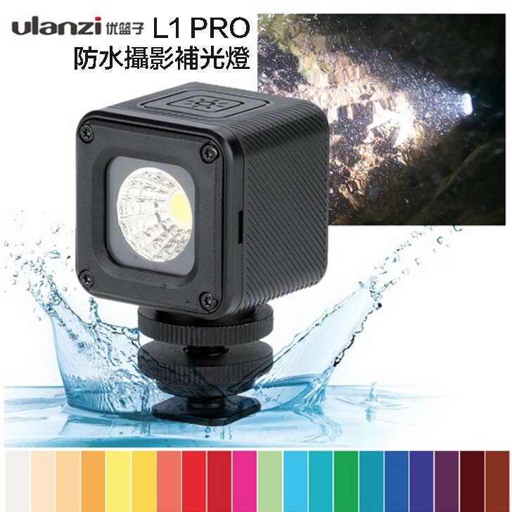 【eYe攝影】現貨 含色溫片 Ulanzi L1 PRO 防水LED燈 潛水 水底攝影 補光燈 持續燈 錄影 直播 攝影