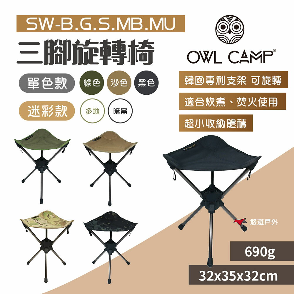 【OWL CAMP】三腳旋轉椅 多色 SW-B.G.S.MB.MU 附收納袋 摺疊椅 承重130kg 露營 悠遊戶外