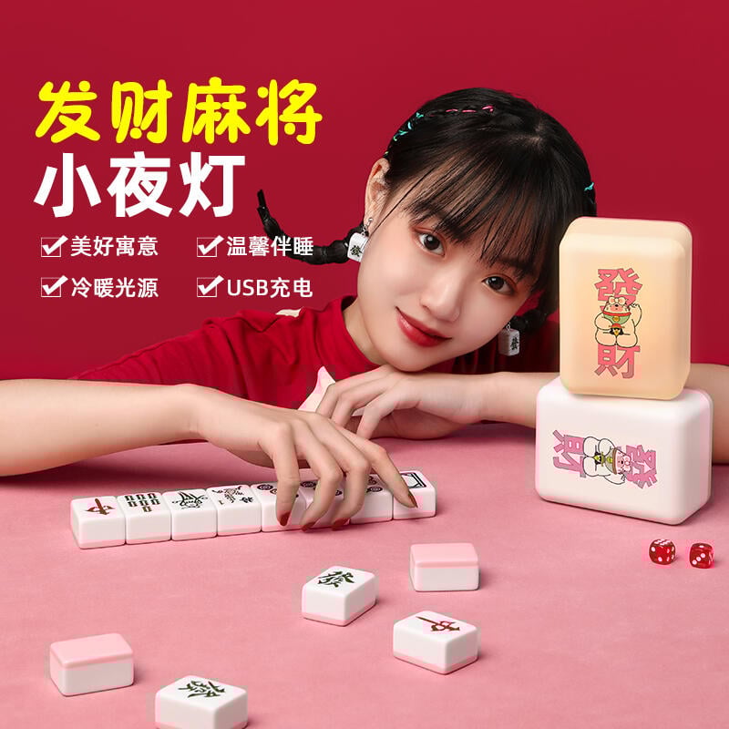 【可開發票】發財麻將小夜燈LED裝飾臺燈臥室睡眠燈送女生閨蜜禮物伴睡床頭燈