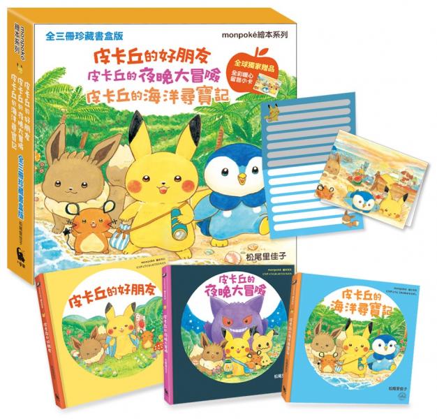 皮卡丘的好朋友、皮卡丘的夜晚大冒險、皮卡丘的海洋尋寶記 全三冊珍藏書盒版（全球獨家贈品：暖心留言小卡）【城邦讀書花園】