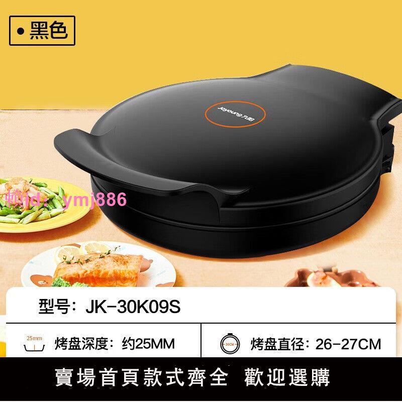 九陽電餅鐺多功能自動斷電加熱煎烤家用雙面烙餅正品JK-30k09S