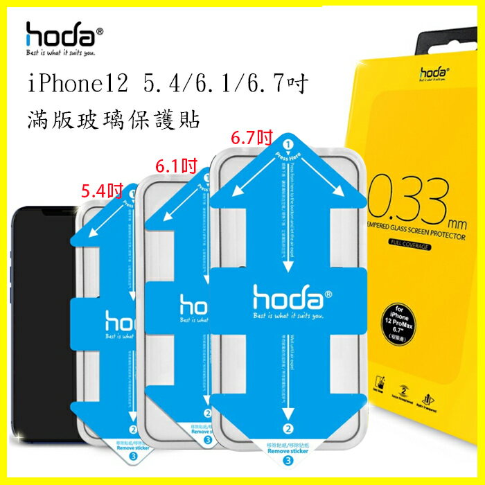hoda iPhone12 mini/Pro/max 3D保護貼 黑框0.33m滿版玻璃保護貼 原廠公司貨