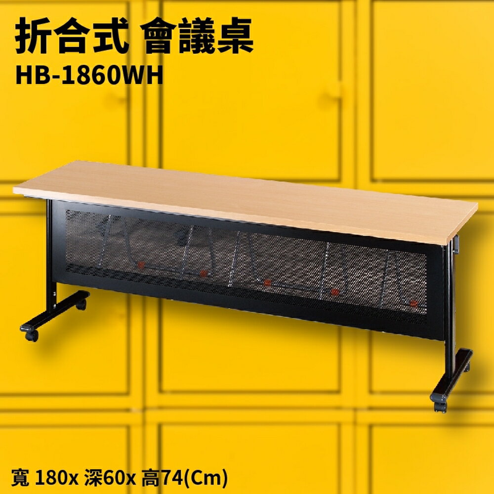 HB-1860WH 白櫸木紋摺合式會議桌+黑框架 摺疊桌 補習班 書桌 電腦桌 工作桌 展示桌 洽談桌 萬用桌