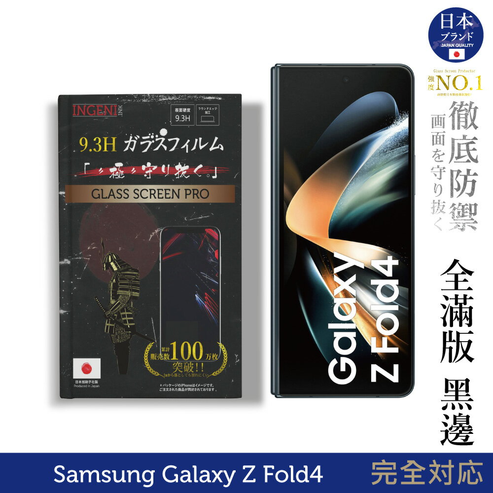 【INGENI徹底防禦】Samsung 三星 Galaxy Z Fold4 6.2吋 日規旭硝子玻璃保護貼 (全滿版 黑邊) (前)