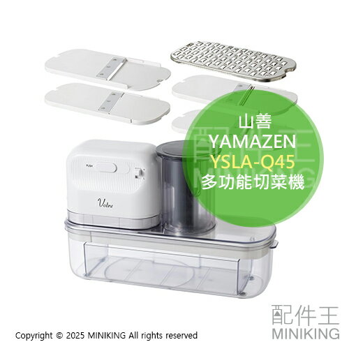 日本代購 YAMAZEN 山善 YSLA-Q45 家用 多功能切菜機 切片機 切絲機 刨絲器 磨泥器 2段速度