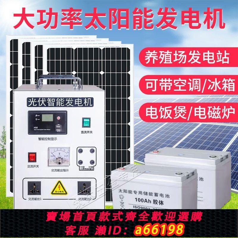 【臺灣公司 可開發票】太陽能發電系統家用220v光伏電池板發電板帶空調發電機一體機全套