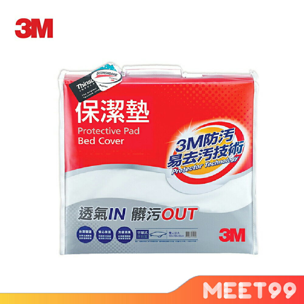 【mt99】【3M】保潔墊包套-平單式 雙人加大 (6x6.2尺)