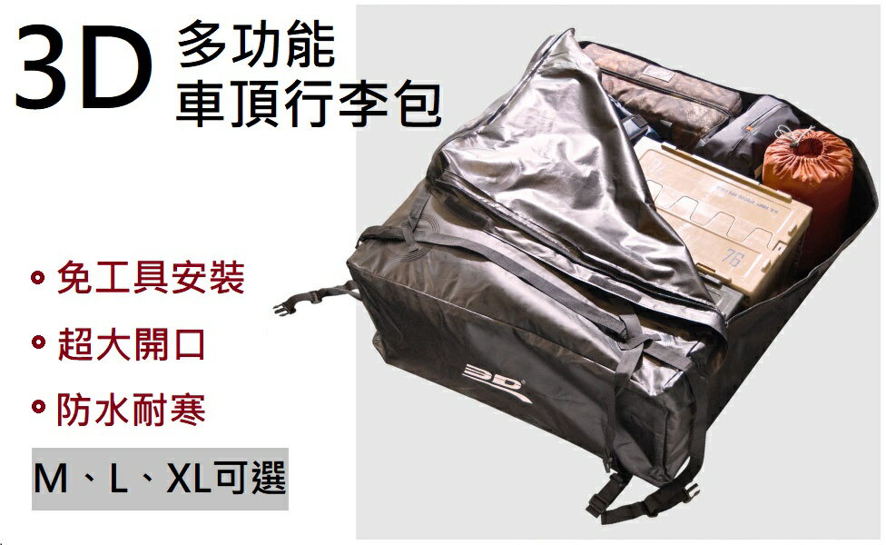 【野道家】3D 多功能車頂行李包 軟式行李袋 車頂軟包 收納袋 裝備袋 防水軟包 防水袋 露營 行李包