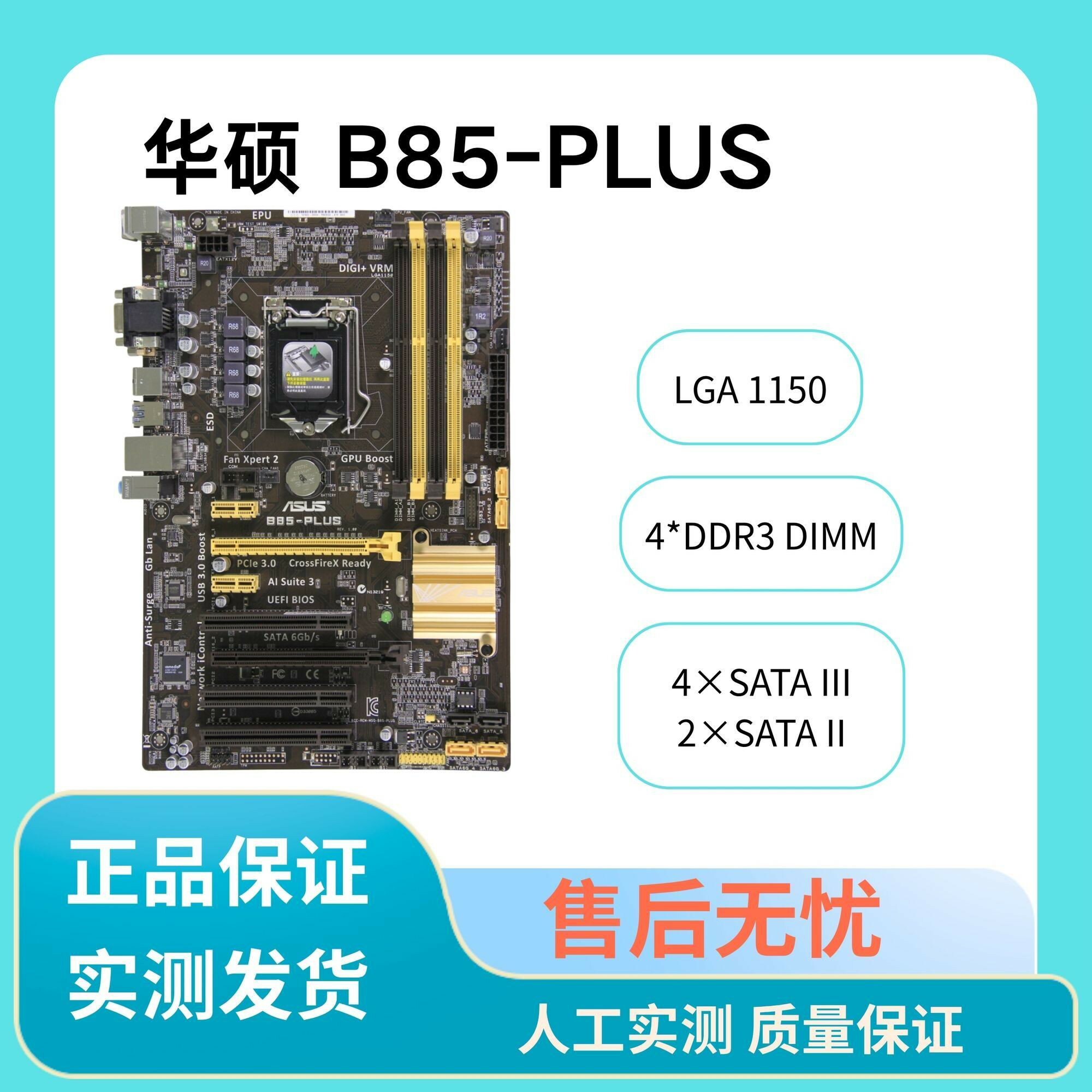 華碩B85 PLUS 主機板 ATX大板 1150針腳 支援DDR3記憶體 桌上型電腦升級首選 穩定高效能