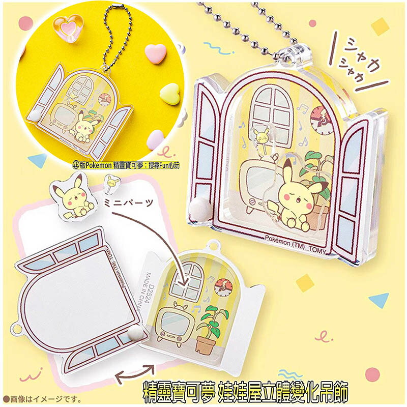 【Fun心玩】PC93752 娃娃屋壓克力吊飾 娃娃屋系列 抽抽盒 Pokepeace POKEMON 精靈寶可夢吊飾
