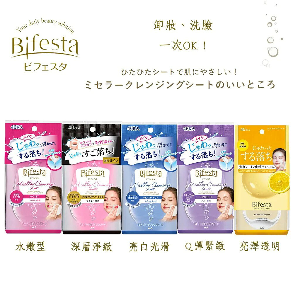 日本BIFESTA 碧菲絲特 卸妝棉 46枚入