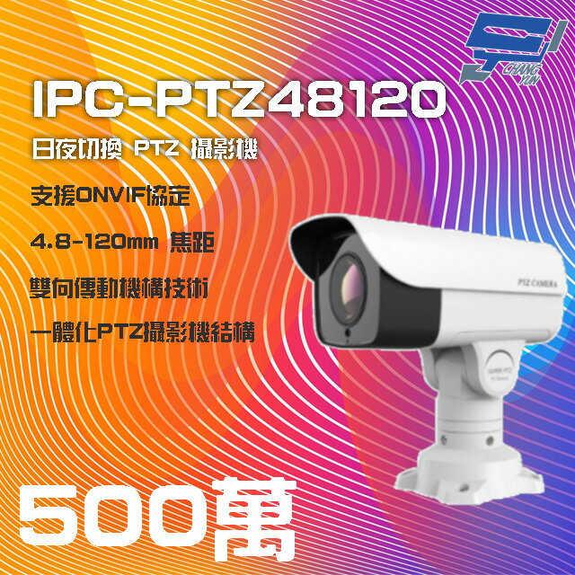 昌運監視器 IPC-PTZ48120 500萬 4.8-120mm PTZ 攝影機 支援日夜切換 IP66防水【APP下單跨店最高22%點數回饋】