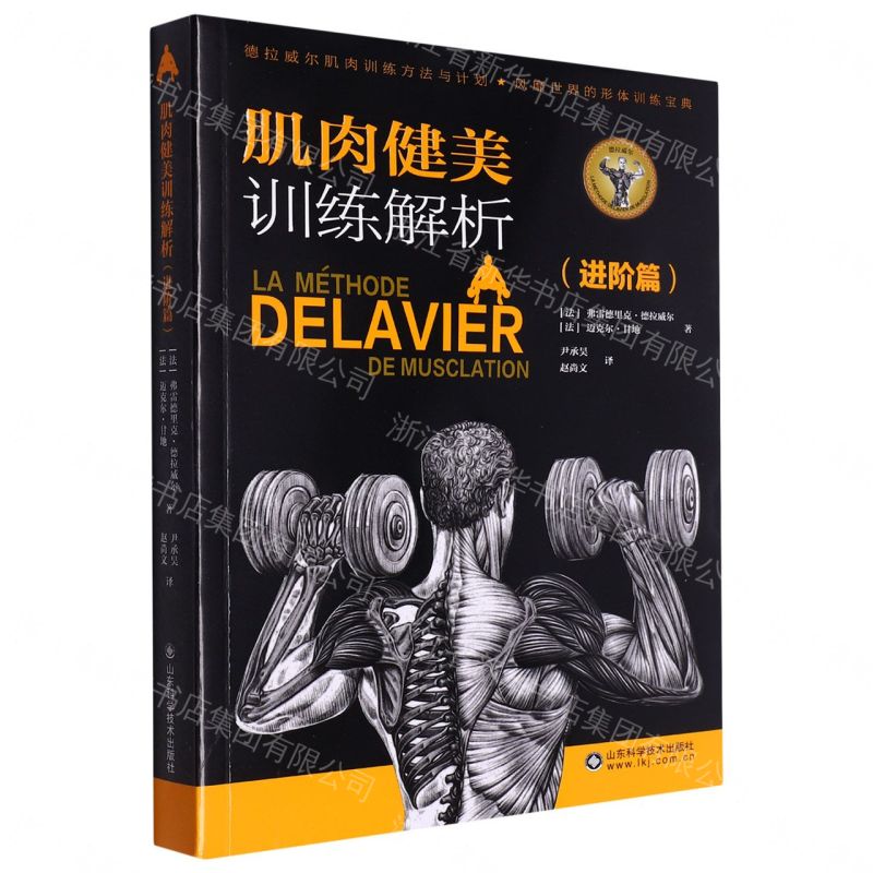 肌肉健美訓練解析(進階篇)丨天龍圖書簡體字專賣店丨9787572314681 (tl2608_山東書展)